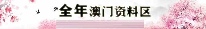 澳门七星彩资料